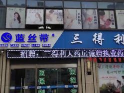 点击看大图 -蓝丝带孕产服务中心(未来城店)