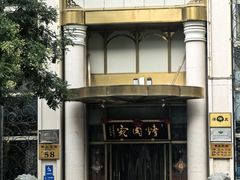 -烤肉宛饭庄(南礼士路店)