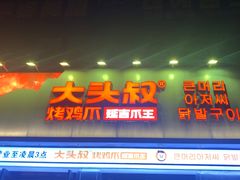 -大头叔烤鸡爪·朝鲜族烤串(天池路店)
