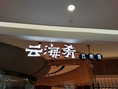 -云海肴云南菜(浦江欢乐颂店)
