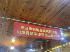 -老三李村河底戳子肉(总店)