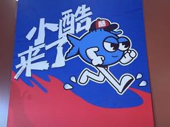 -鱼酷活鱼烤鱼(沈阳大悦城店)