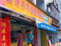 门面-广州仔手撕盐焗鸡店(香宁花园店)