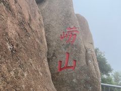 -崂山仰口游览区