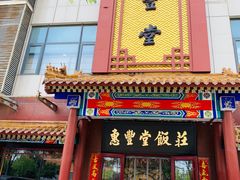 门面-惠丰堂饭庄·烤鸭·京味菜(西北旺·唐家岭店)