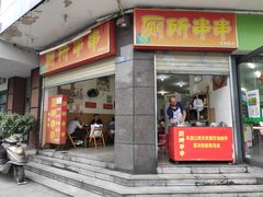 门面-厕所串串(文殊院店)