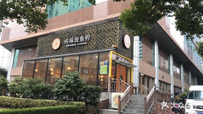 纯味斑鱼府(浦东店)图片 