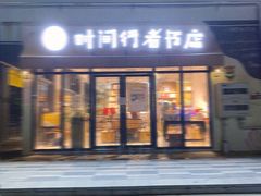 -时间行者书店(新安店)
