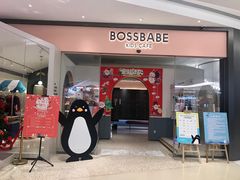门面-BossBabe亲子餐厅(金光华广场店)
