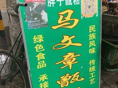 -马文章胖子甑糕(洒金桥店)