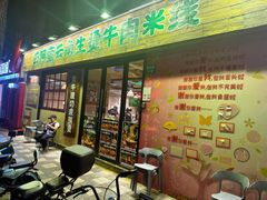 -云阿蛮云南生烫牛肉米线(奉贤路店)