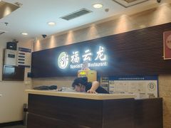 -福云龙(黄河南大街店)