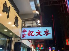 门面-麦文记面家(佐敦店)