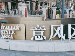-天津意大利风情旅游区