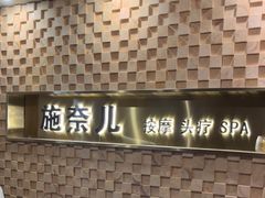 -施奈儿.洗头頭療.按摩SPA.采耳(上梅林店)