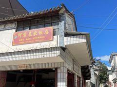 -阿葉农家饭店