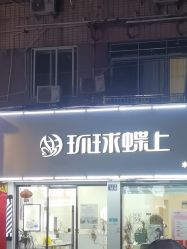 -环球蝶上美业连锁