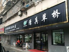 门面-草桥清真牛肉锅贴扁食店