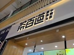 -茶百道(窦庄服务南区店)