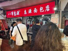-惠源面包店(开禾路店)
