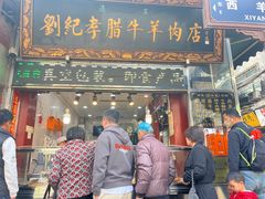 -刘纪孝腊牛羊肉(北广济街店)