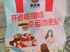 -幸运咖现磨咖啡