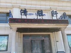 -清雅轩·清真菜·春饼•烤鸭(滑翔店)