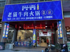 -老猫牛肉火锅(沙溪店)