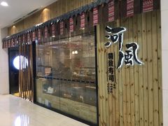 门面-河风精致寿司(尼盛店)