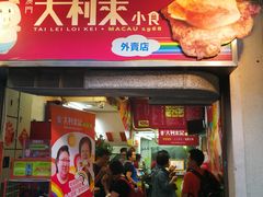 门面-大利来记餐厅(大三巴店)
