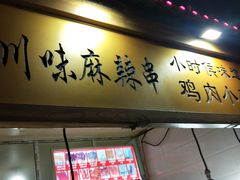 门面-川味麻辣串(中原小吃街)