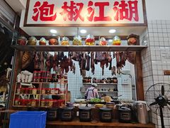 -佬缸炮江湖川菜(玉林店)