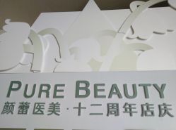 -颜蕾医美·黄金微针·水光·玻尿酸·超声炮·抗衰中心