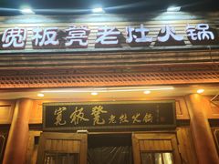 门面-宽板凳老灶火锅(簋街店)