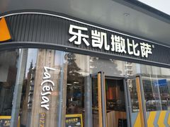 门面-乐凯撒披萨(汇港购物中心店)
