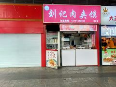 门面-刘记肉夹馍(彰武店)