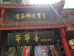 门面-节节香.成都非遗肥肠粉(总店)