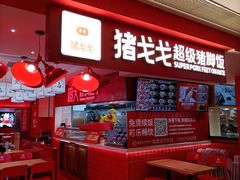 -猪戈戈超级猪脚饭(佳兆业店)