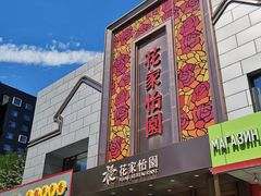 -花家怡园