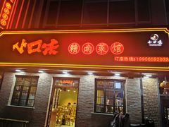 -小口味