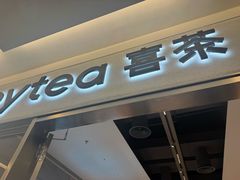 -喜茶(北京财富购物中心店)