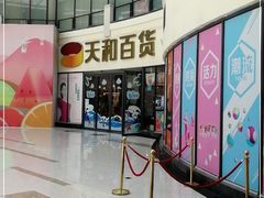 -天和百货(华南MALL店)