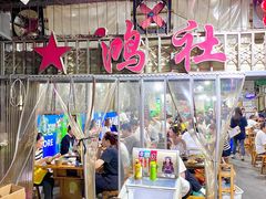 -星鸿社重庆老火锅