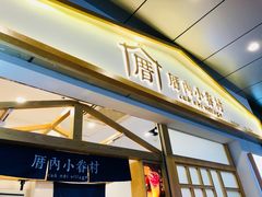 门面-厝内小眷村(合肥华府骏苑店)