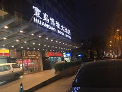 -寰岛博雅大酒店·停车场