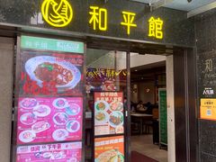 -和平馆·地道港澳茶餐厅(西门口店)