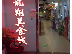-龙翔服饰城(龙翔大厦店)