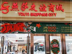 -燕莎友谊商城(金源店)