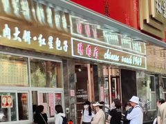 门面-石饮红星包子(中山路店)