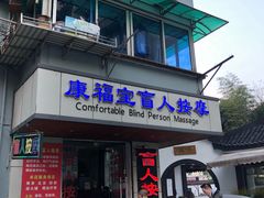 -康福宝盲人推拿(戒坛寺巷社区店)